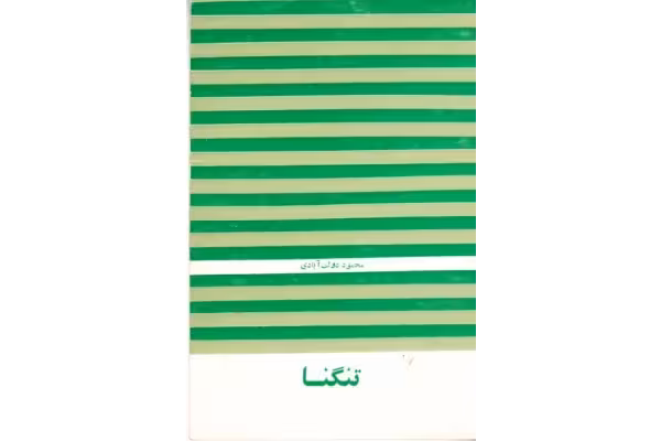 کتاب تنگنا - کتابخانه مجازی واتیکان