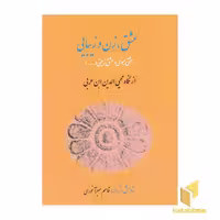 کتاب عشق، زن و زیبایی اثر محیی الدین ابن عربی نشر کوهسار