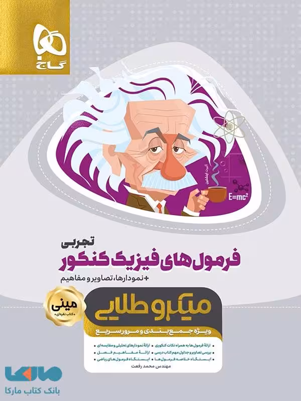 فرمول های فیزیک کنکور رشته تجربی سری مینی میکرو طلایی گاج
