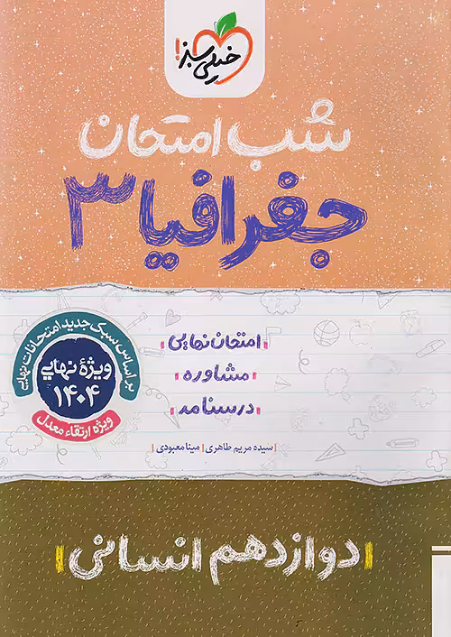 شب امتحان جغرافیا دوازدهم خیلی سبز