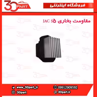 مقاومت بخاری JAC S5