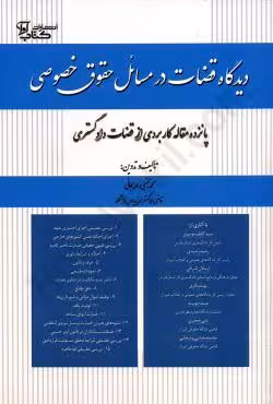 دیدگاه قضات در مسائل حقوق خصوصی