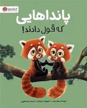 پانداهایی که قول دادند! | مرکز فرهنگی آبی