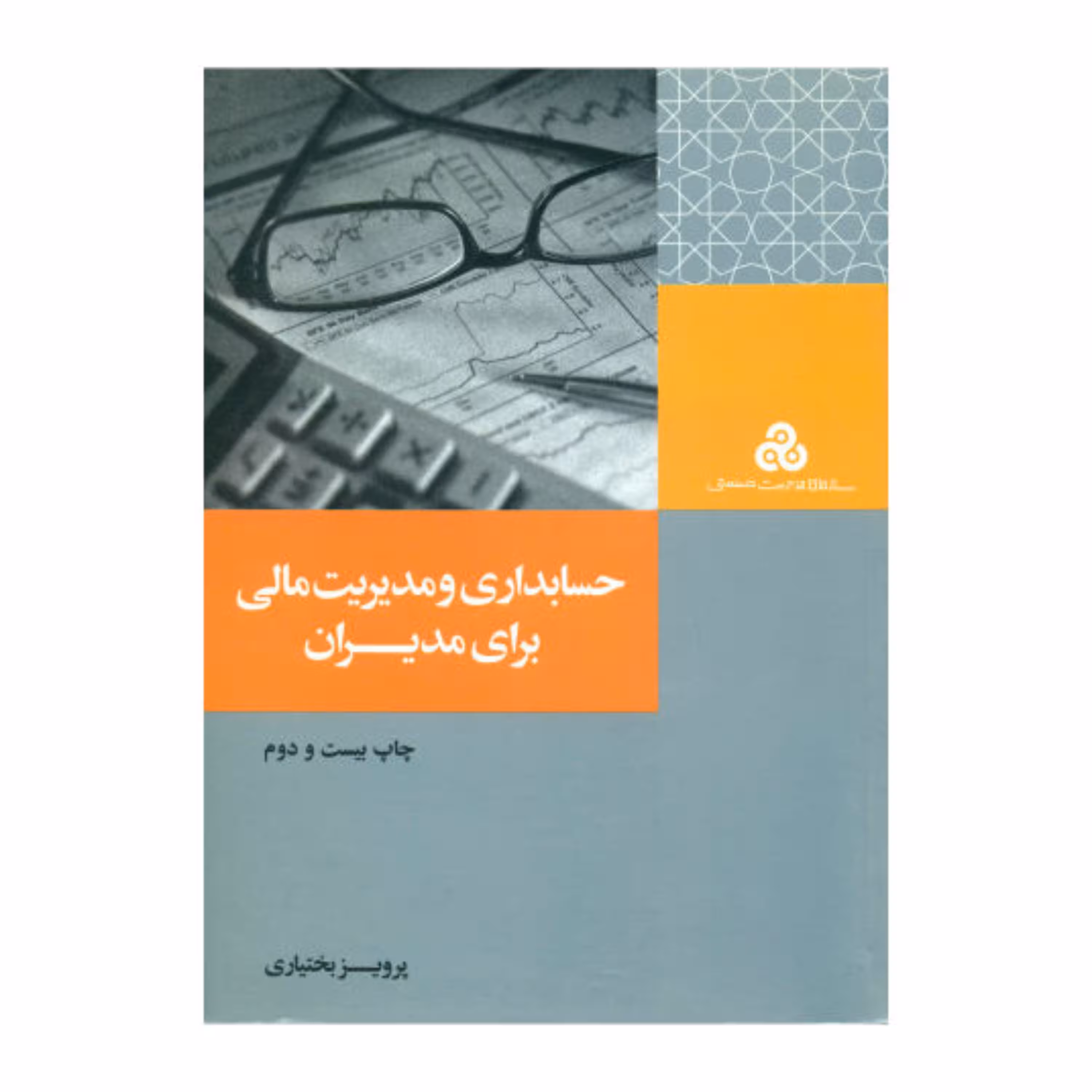 کتاب حسابداری و مدیریت مالی برای مدیران اثر پرویز بختیاری سازمان مدیریت صنعتی