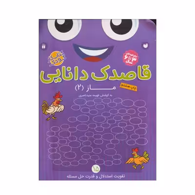 کتاب کار کودک ماز 2 (مجموعه قاصدک دانایی 15)