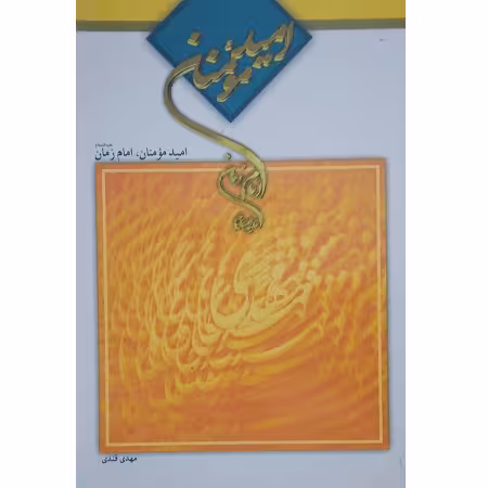 امید مومنان،امام زمان