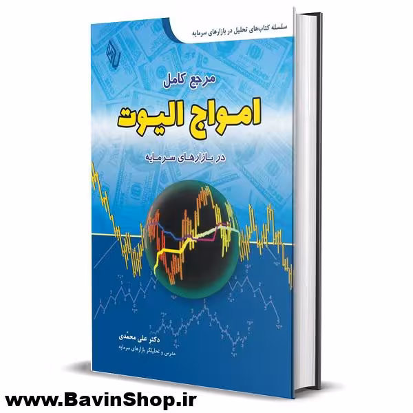 مرجع کامل امواج الیوت در بازارهای سرمایه دکتر علی محمدی (چاپ 16)