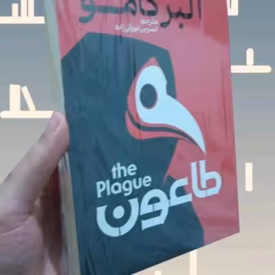 کتاب طاعون اثر آلبرکامو