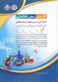 کتاب "کارشناس رسمی دادگستری رشته علوم آزمایشگاهی" اثر آراه