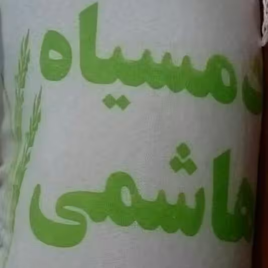 برنج دمسیاه هاشمی
فوق اعلاء آستانه اشرفیه کیسه ده کیلویی