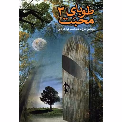 طوبای محبت ج03