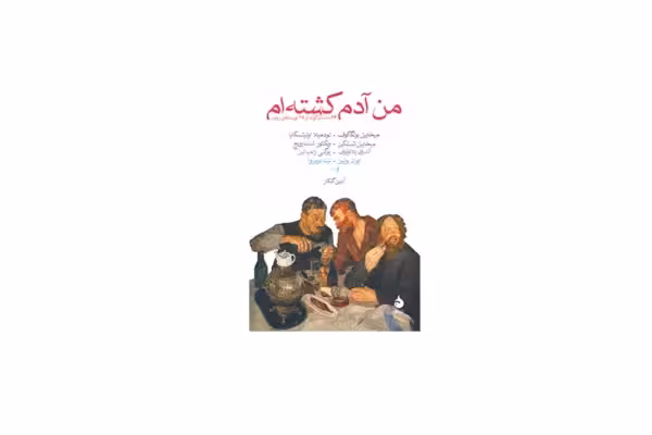 من آدم کشته ام – نویسندگان روس – آبتین گلکار – ماهی