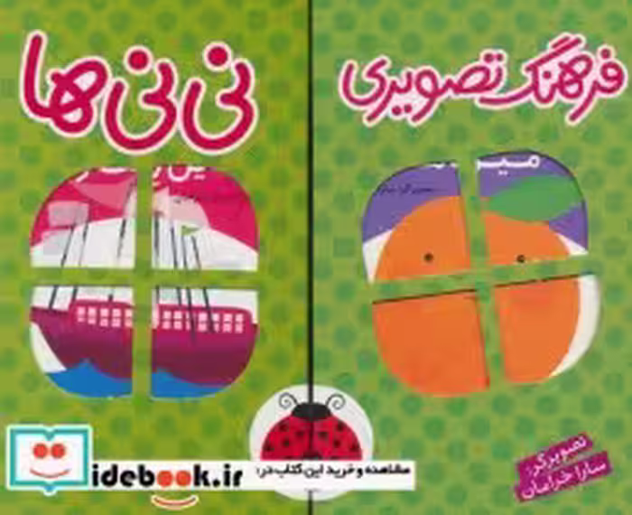 کتاب مجموعه فرهنگ تصویری نی نی ها سبز