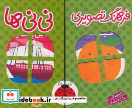 کتاب مجموعه فرهنگ تصویری نی نی ها سبز