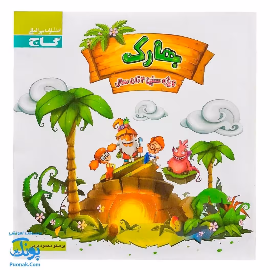 کتاب آموزشی بهارک ویژه سنین 4 تا 5 سال