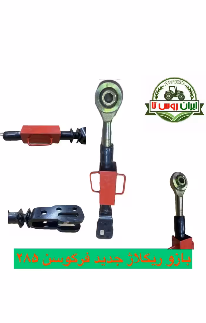 بازو ریگلاژ تراکتور فرگوسن 285 جدید طرح ترک
