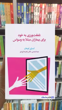 شفقت ورزی به خود برای بیماران مبتلا به وسواس کیمبرلی کوینلان اسبار
