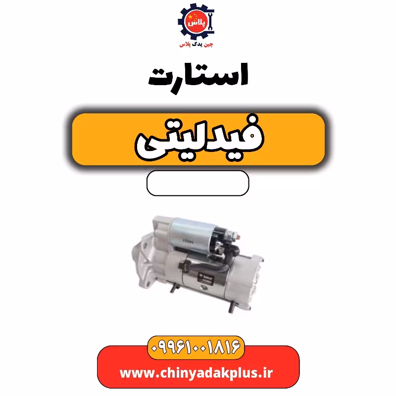 استارت فیدلیتی