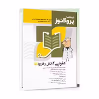 درسنامه علوم پایه پزشکی پروگنوز عفونی 2 انگل و قارچ  1404