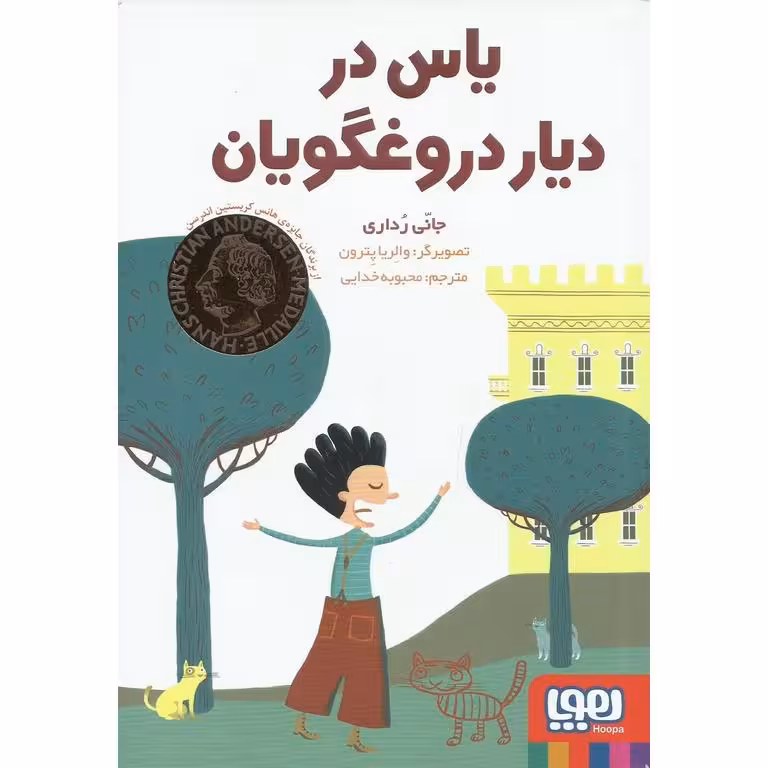 یاس در دیار دروغگویان