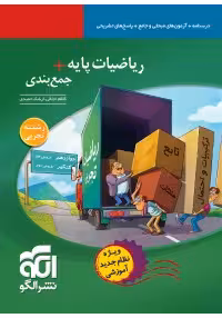 ریاضیات پایه جمع بندی ریاضیات رشته تجربی نشر الگو