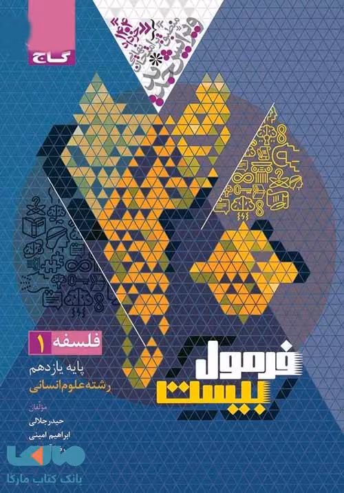 فرمول بیست فلسفه یازدهم گاج
