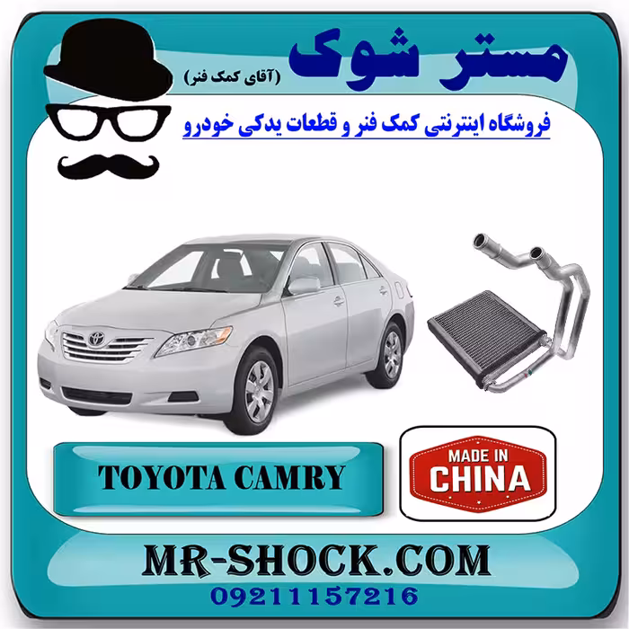 رادیاتور بخاری تویوتا کمری 2007-2010 برند ساخت چین