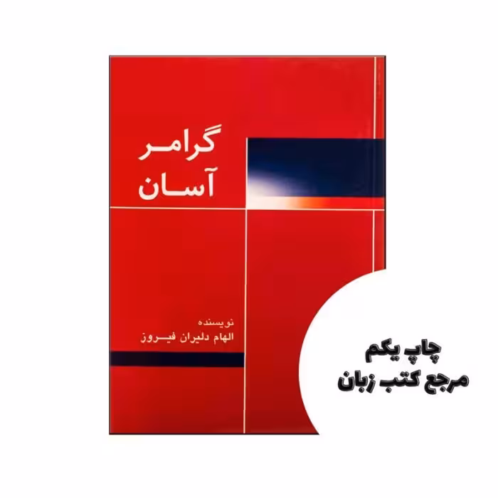 Easy Grammar گرامر آسان نویسنده الهام دليران فيروز