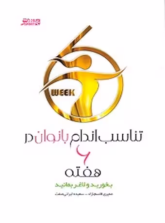 تناسب اندام بانوان در 6 هفته