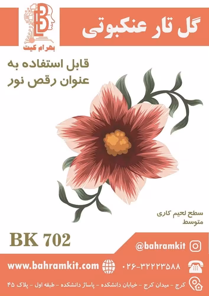کیت گل تار عنکبوتی BK702