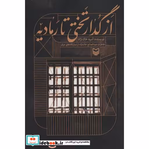 کتاب از گدار تختی تا رمادیه (خاطرات عبدالصالح خاک نژاد از اسارتگاه های عراق) اثر آسیه خاک نژاد
