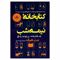 کتابخانه نیمه شب انتشارات آفرینه