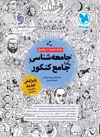 جامعه شناسی جامع انسانی/مهروماه1403 کد101015