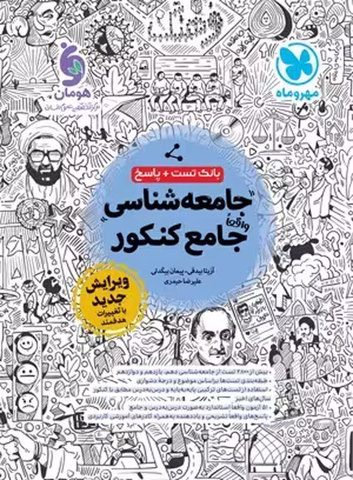 جامعه شناسی جامع انسانی/مهروماه1403 کد101015