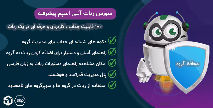 سورس ربات آنتی اسپم پیشرفته