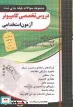 کتاب دروس تخصصی کامپیوتر آزمون استخدامی