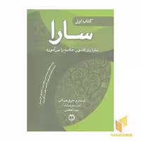 کتاب سارا (رقعی 3 جلدی) اثر ایستروجری هیکس نشر صورتگر