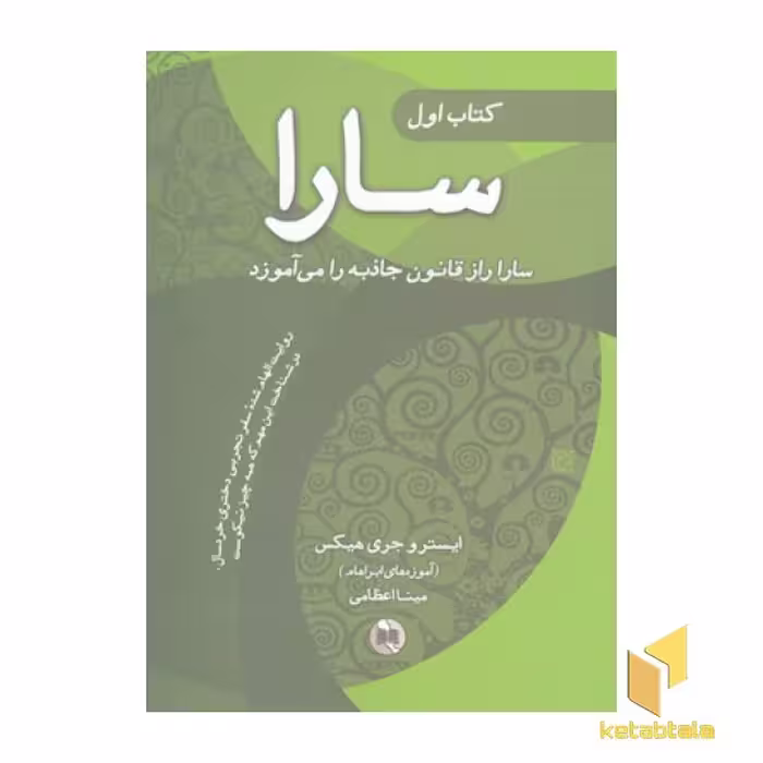 کتاب سارا (رقعی 3 جلدی) اثر ایستروجری هیکس نشر صورتگر
