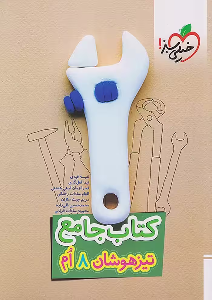 کتاب تیزهوشان جامع هشتم خیلی سبز