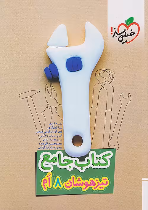 کتاب تیزهوشان جامع هشتم خیلی سبز