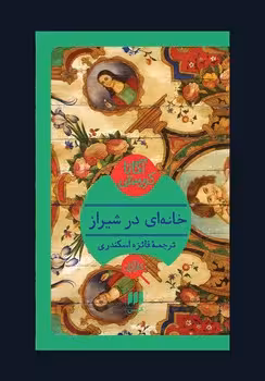 خانه ای در شیراز | مرکز فرهنگی آبی