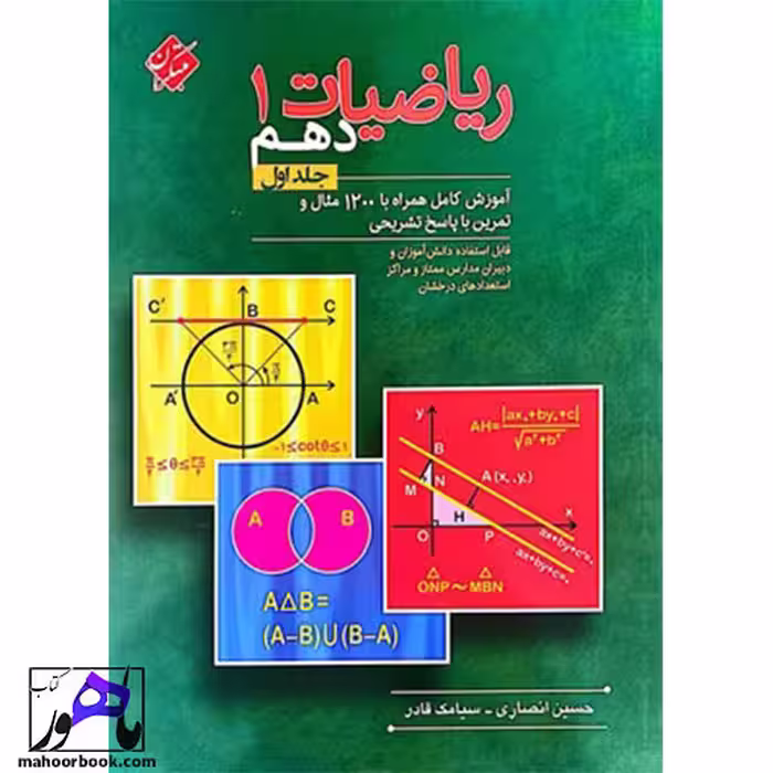 ریاضی دهم مبتکران انصاری جلد اول