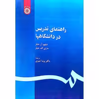 راهنمای تدریس در دانشگاهها