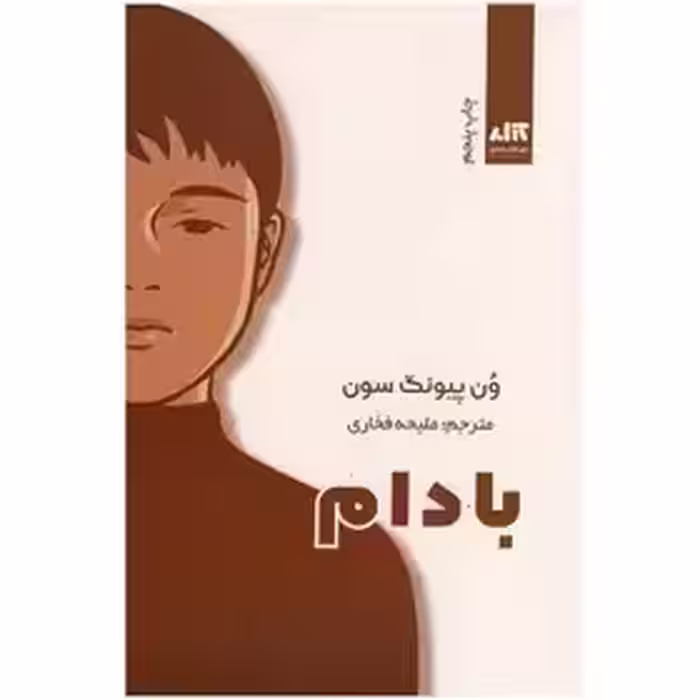 کتاب بادام اثر وون پیونگ سون نشر مجازی