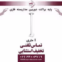 پایه براکت دوربین مداربسته فلزی 1 متری