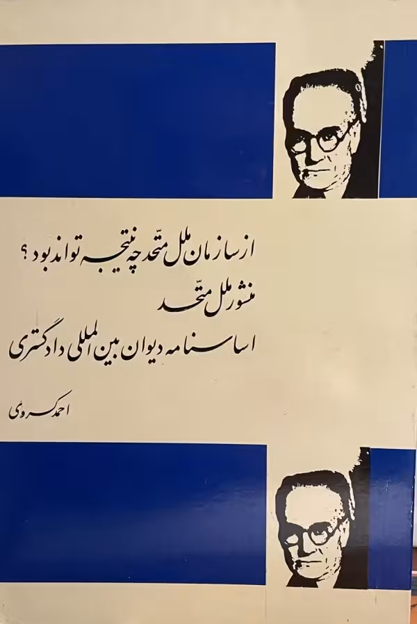 کتاب از سازمان ملل متحد چه نتیجه تواند بود