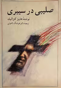کتاب صلیبی در سیبری