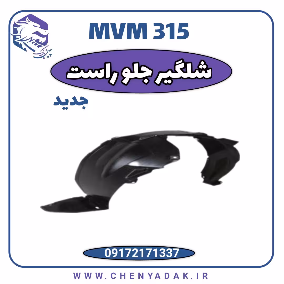 شلگیر جلو راست MVM 315 جدید