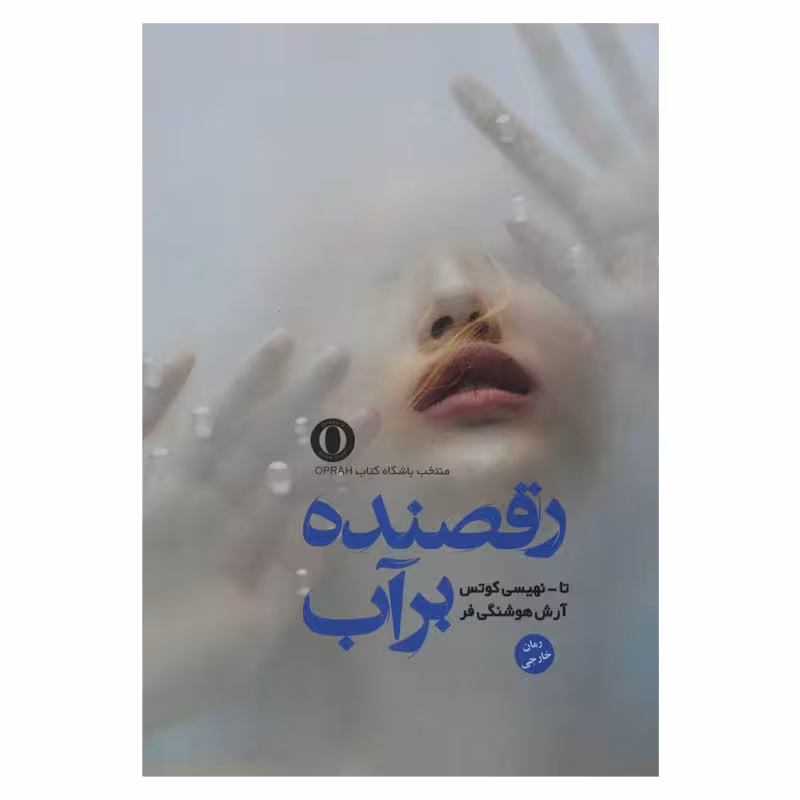 رقصنده برآب