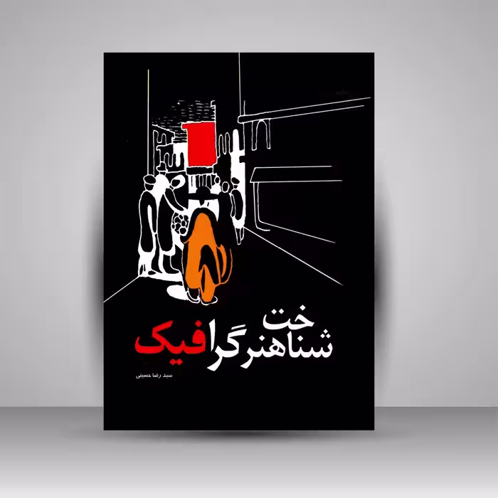 شناخت هنر گرافیک